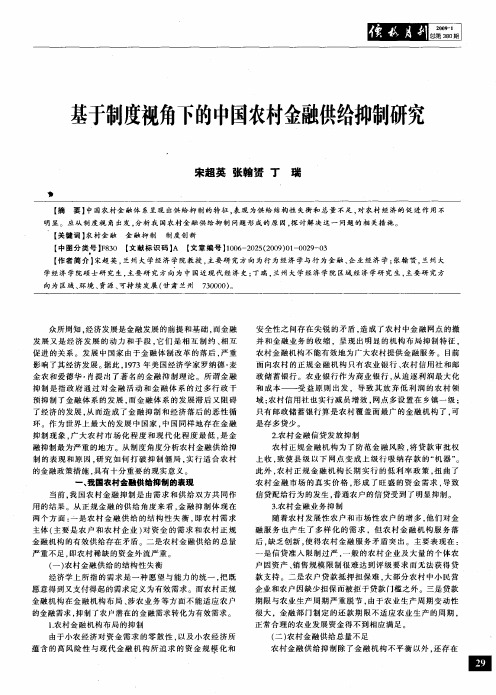 基于制度视角下的中国农村金融供给抑制研究