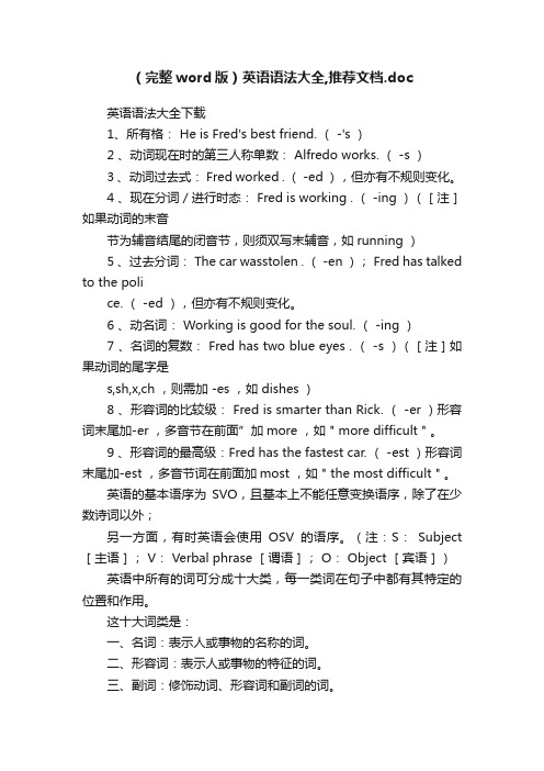 （完整word版）英语语法大全,推荐文档.doc