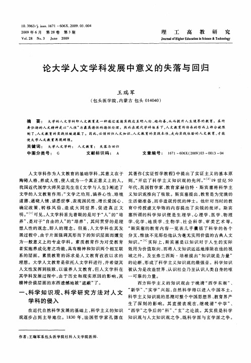 论大学人文学科发展中意义的失落与回归