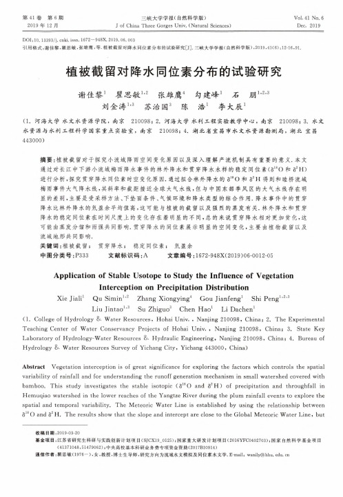 植被截留对降水同位素分布的试验研究