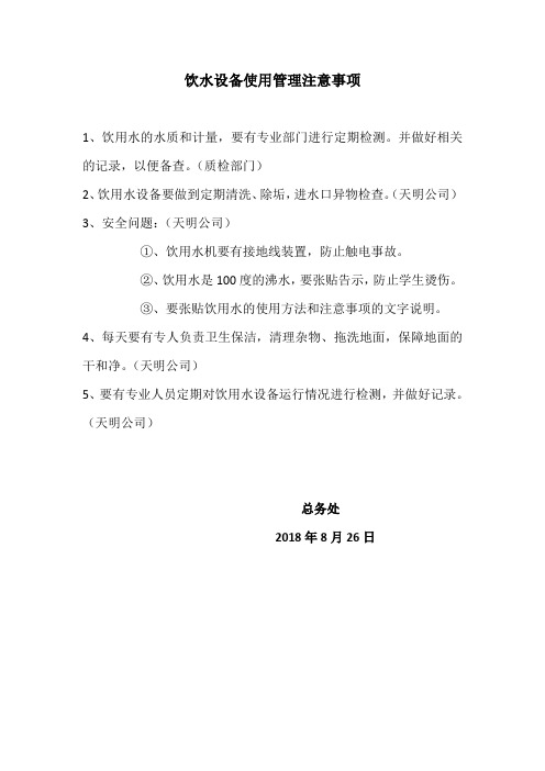 饮水设备使用管理注意事项