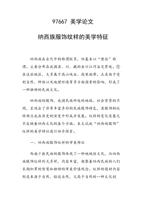 课题研究论文：纳西族服饰纹样的美学特征