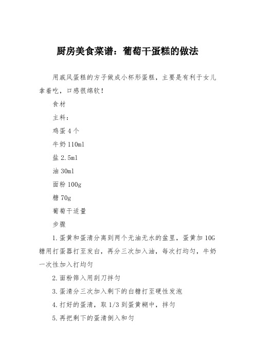 厨房美食菜谱：葡萄干蛋糕的做法
