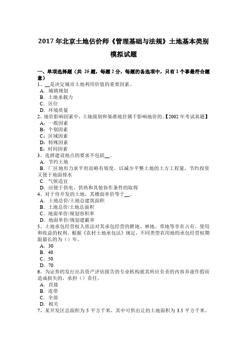 2017年北京土地估价师《管理基础与法规》土地基本类别模拟试题