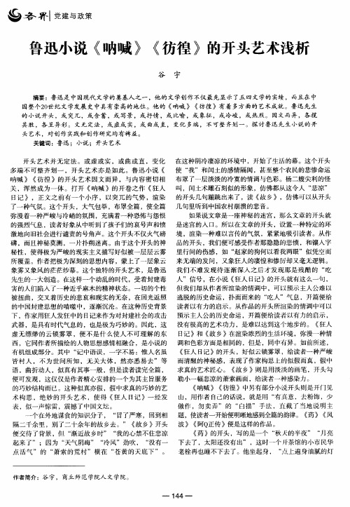 鲁迅小说《呐喊》《彷徨》的开头艺术浅析