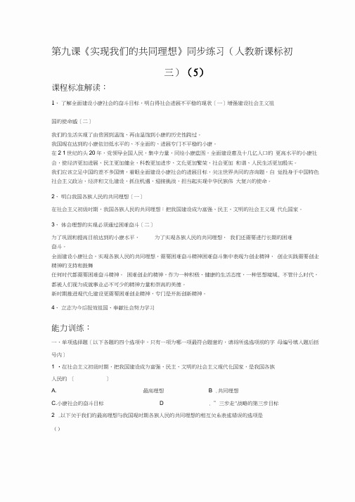 第九课《实现我们的共同理想》同步练习(人教新课标初三)(5)
