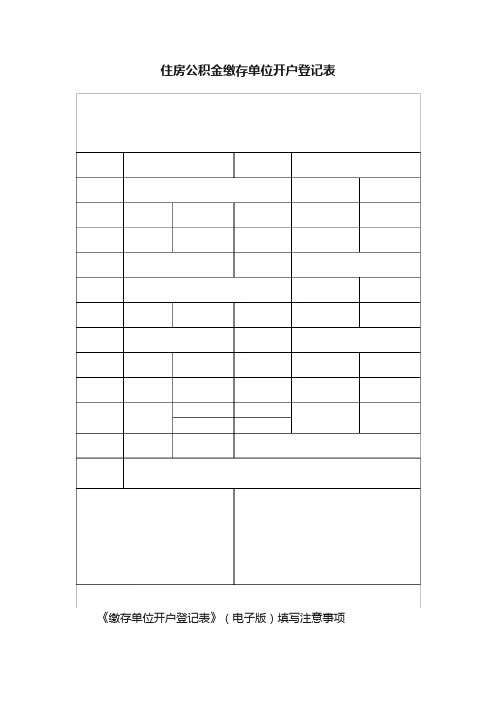 住房公积金缴存单位开户登记表