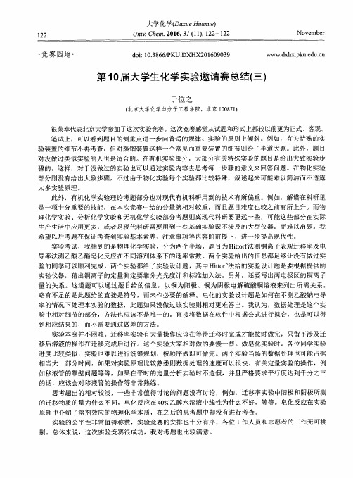 第10届大学生化学实验邀请赛总结(三)