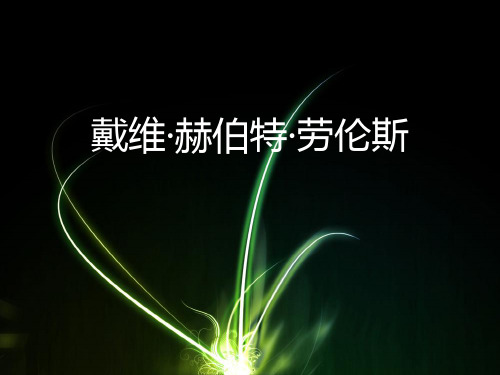劳伦斯ppt