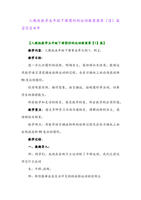 人教版数学五年级下册图形的运动教案推荐(3)篇2024年