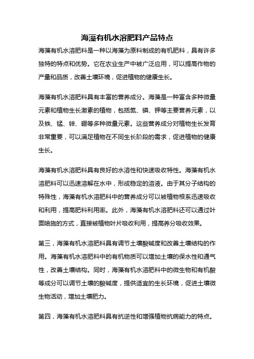海藻有机水溶肥料产品特点