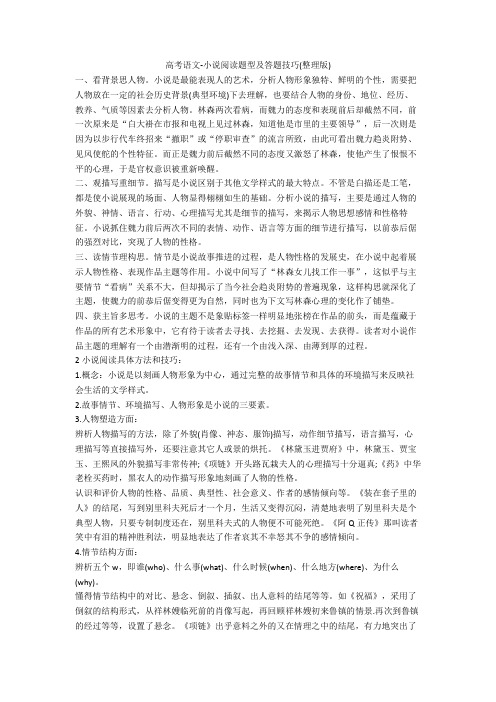 最新高考语文-小说阅读题型及答题技巧(整理版)+现代文阅读专项练习