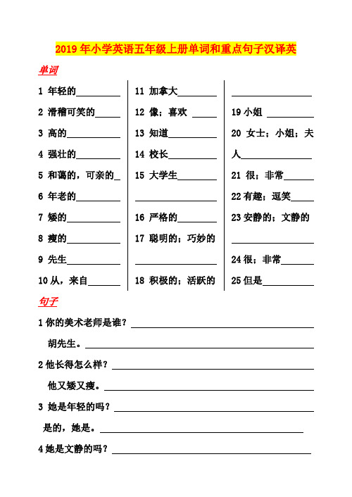 2019年小学英语五年级上册单词和重点句子汉译英