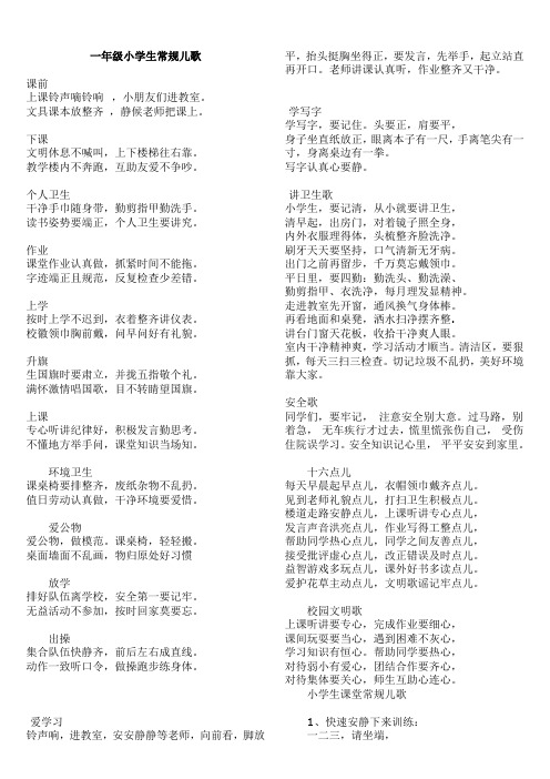 一年级小学生常规儿歌