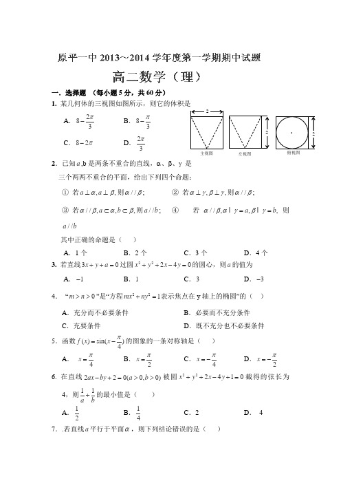 山西省原平市第一中学2013-2014学年高二上学期期中考试数学理试卷Word版缺答案