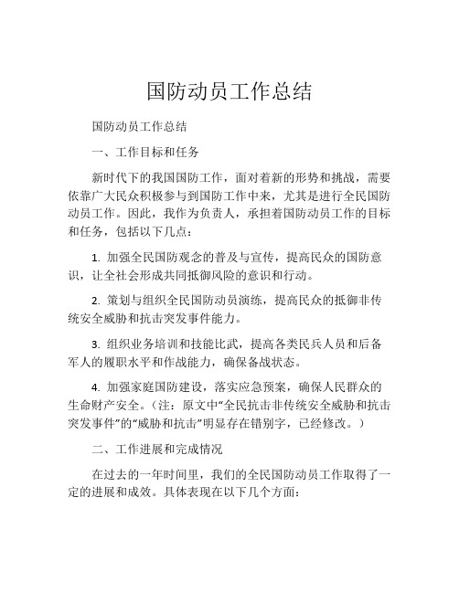 国防动员工作总结