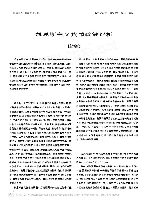 凯恩斯主义货币政策评析