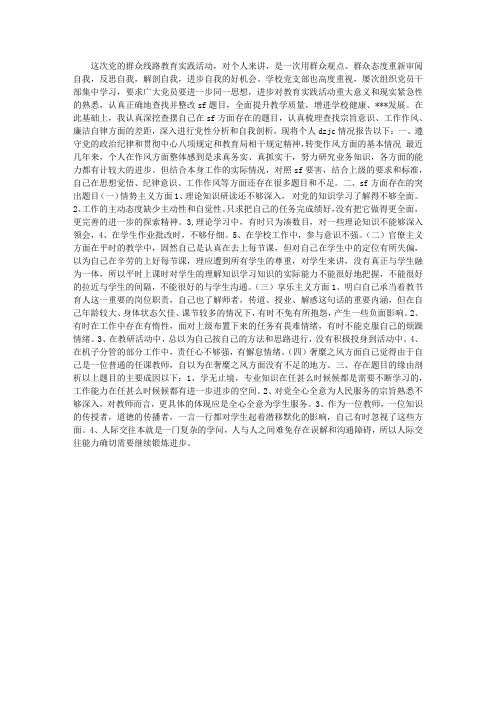 党员教师群众线路教育实践活动个人对照JC材料