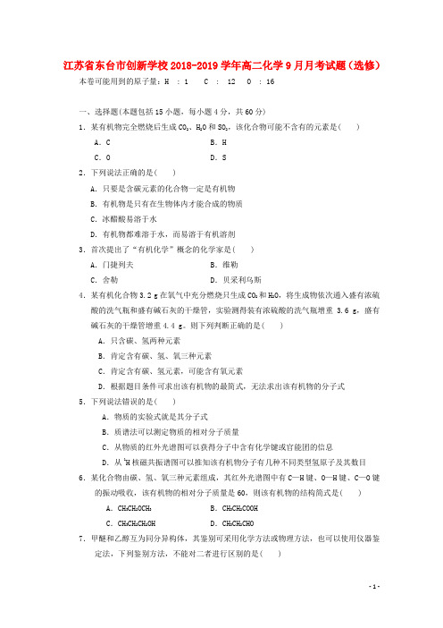 2018-2019学年高二化学9月月考试题(选修)