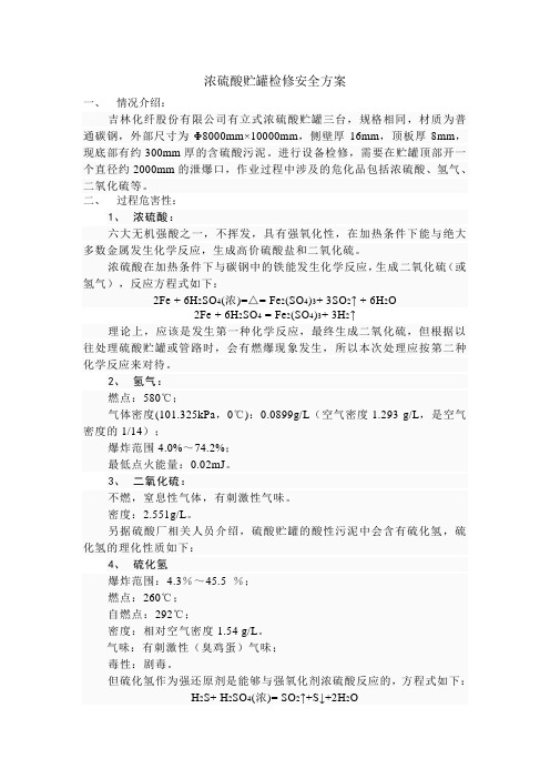 浓硫酸贮罐检修安全方案