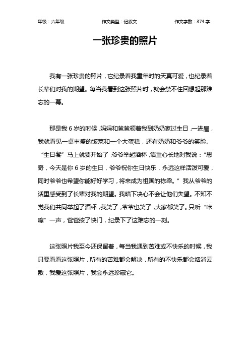 一张珍贵的照片作文【小学六年级400字】