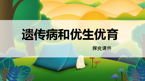 苏教版八年级生物下册 《遗传病和优生优育》探究课件