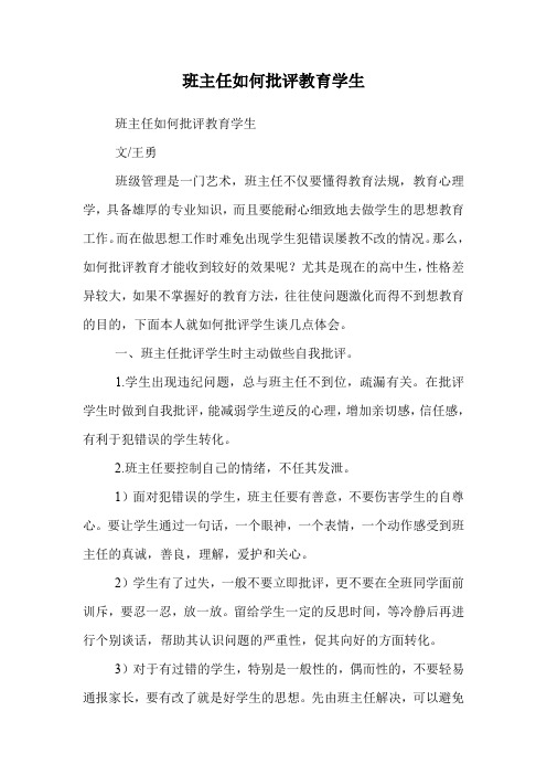 班主任如何批评教育学生