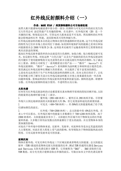 红外线反射颜料介绍(一)