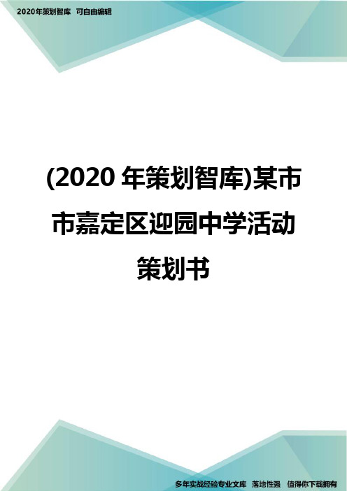 (2020年策划智库)某市市嘉定区迎园中学活动策划书