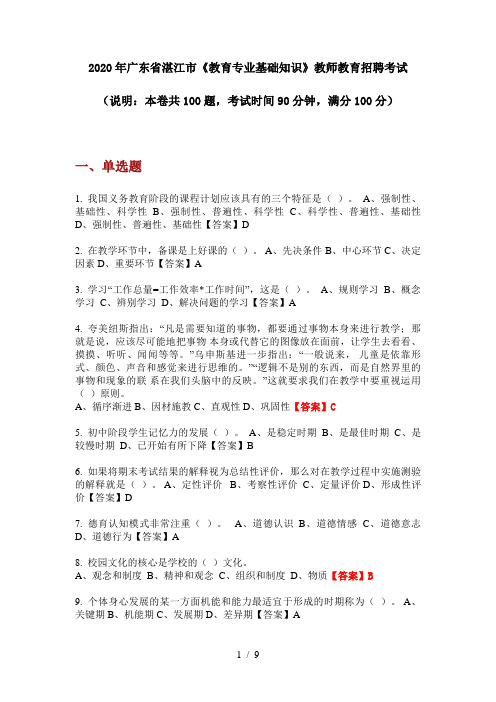 2020年广东省湛江市《教育专业基础知识》教师教育招聘考试