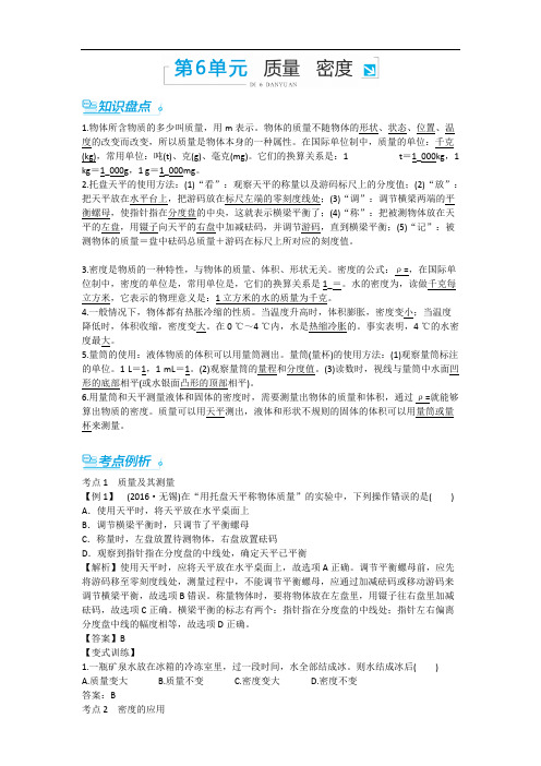 【中考零距离】2017潍坊九年级中考物理复习知识精炼 三年中考例析：第6单元 质量与密度