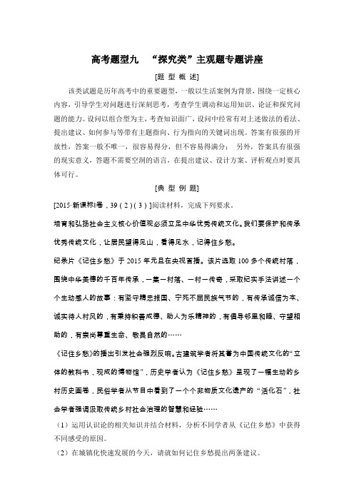 2018年高考政治(全国版-甲、丙)总复习教师用书高考题型全突破高考题型九探究类主观题专题讲座Word版含解