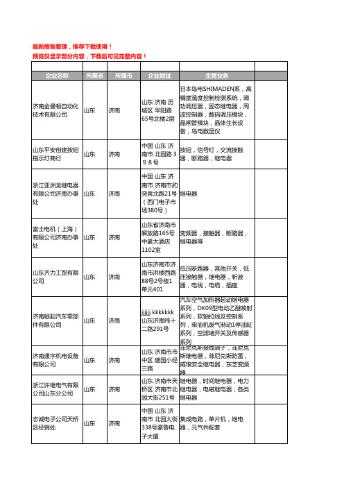 新版山东省济南继电器工商企业公司商家名录名单联系方式大全207家