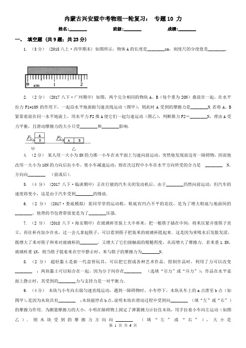 内蒙古兴安盟中考物理一轮复习： 专题10 力
