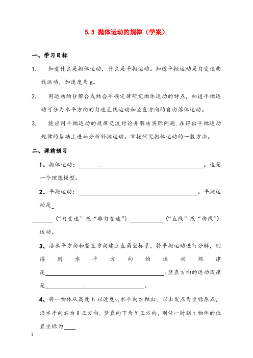 人教版必修二5.3《实验研究平抛运动》优秀教案2(重点资料).doc