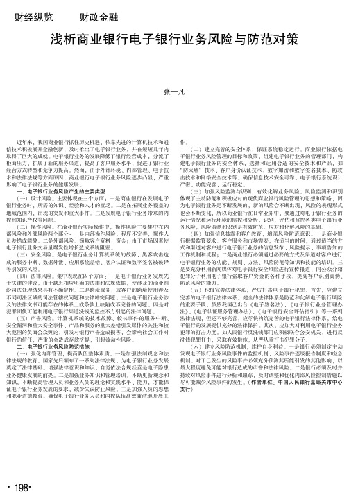 浅析商业银行电子银行业务风险与防范对策