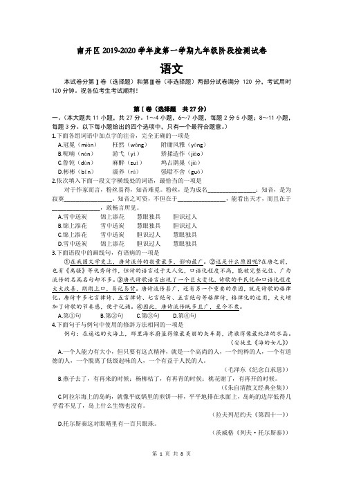2019-2020学年第一学期天津市南开区九年级上语文期中考试试题(word版,含答案)