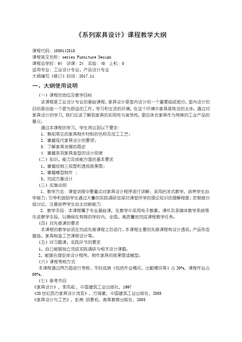 产品设计专业系列家具设计---教学大纲