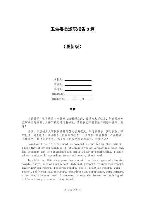 卫生委员述职报告3篇