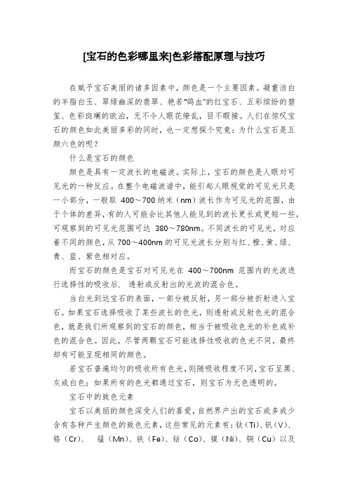 [宝石的色彩哪里来]色彩搭配原理与技巧