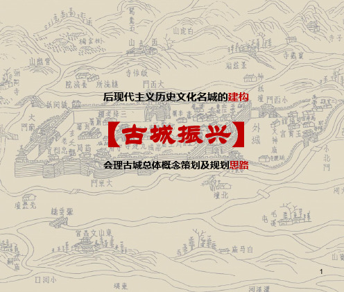 2014四川会理古城总体概念策划及规划思路ppt课件