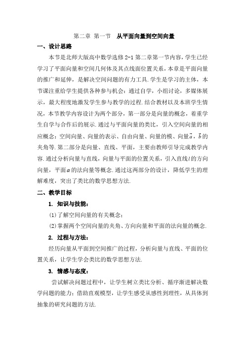 高中数学选修2-1：2.1从平面向量到空间向量+教案+
