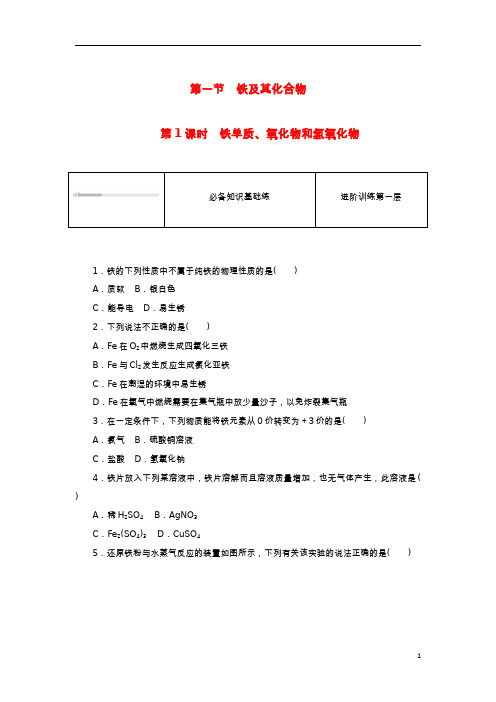 2023版新教材高中化学第一节铁及其化合物第1课时铁单质氧化物和氢氧化物课时作业新人教版必修第一册