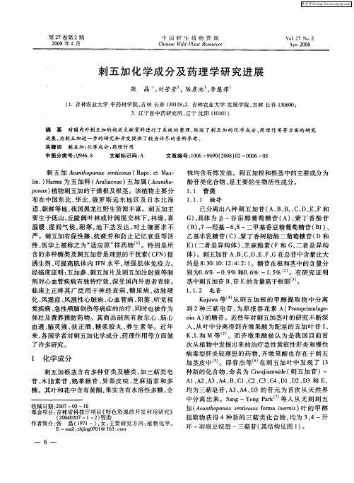 刺五加化学成分及药理学研究进展
