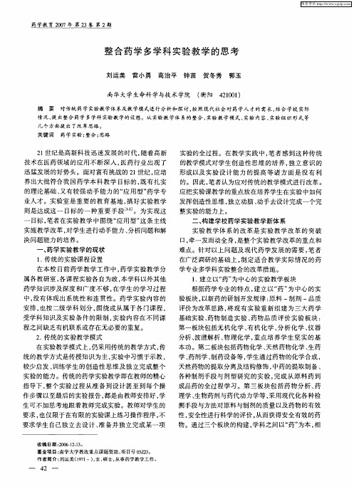 整合药学多学科实验教学的思考