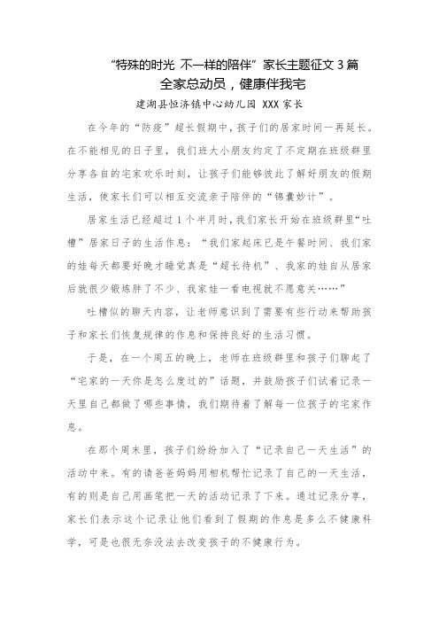 幼儿园幼儿家长“特殊的时光 不一样的陪伴”家长主题征文3篇