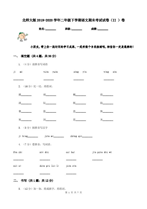 北师大版2019-2020学年二年级下学期语文期末考试试卷(II )卷