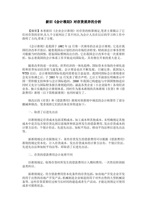 新旧《会计准则》对存货差异的分析