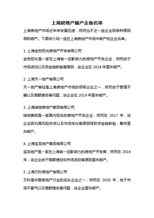 上海房地产破产企业名单