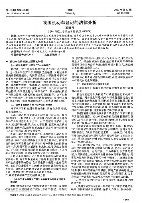 我国机动车登记的法律分析